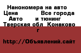 Нанономера на авто › Цена ­ 1 290 - Все города Авто » GT и тюнинг   . Тверская обл.,Конаково г.